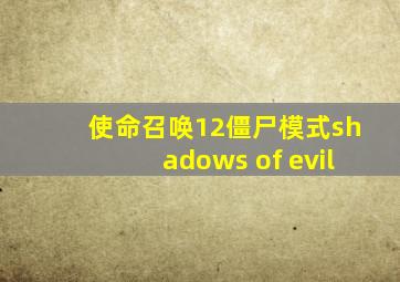 使命召唤12僵尸模式shadows of evil